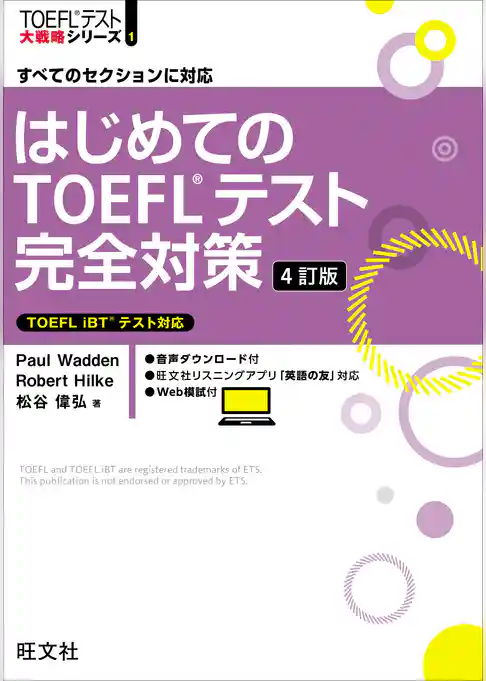 はじめてのTOEFLテスト完全対策 4訂版（音声DL付）