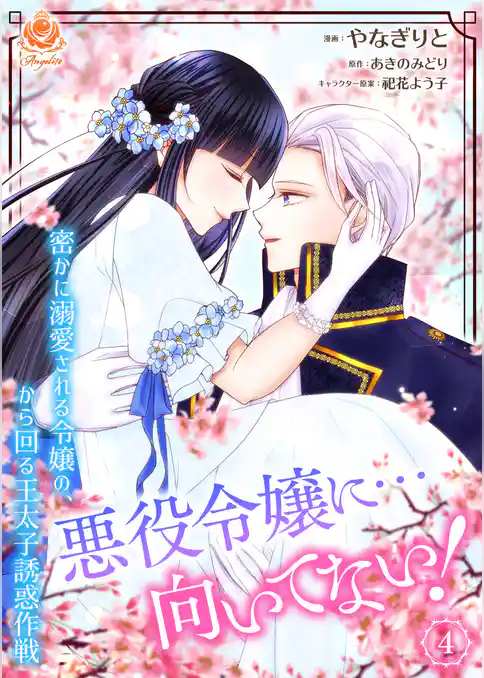 悪役令嬢に…向いてない！　密かに溺愛される令嬢の、から回る王太子誘惑作戦【合本版】
