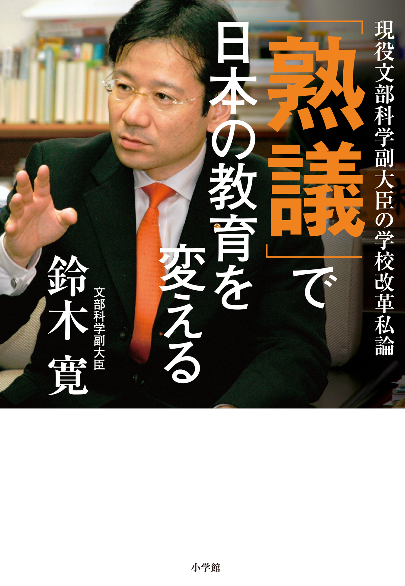 熟議」で日本の教育を変える ～現役文部科学副大臣の学校改革私論