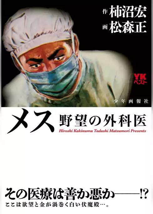 メス　野望の外科医