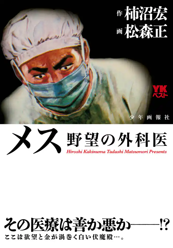 メス 野望の外科医(1)