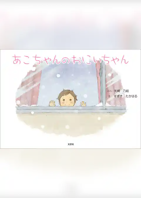 あこちゃんのおにいちゃん