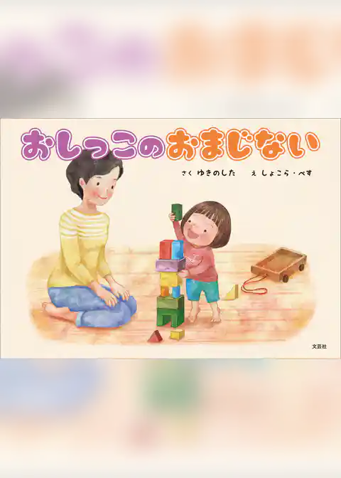 おしっこのおまじない