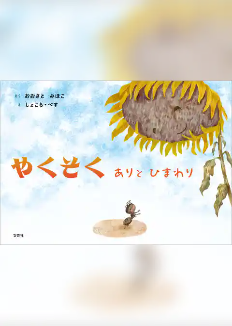 やくそく ありと ひまわり