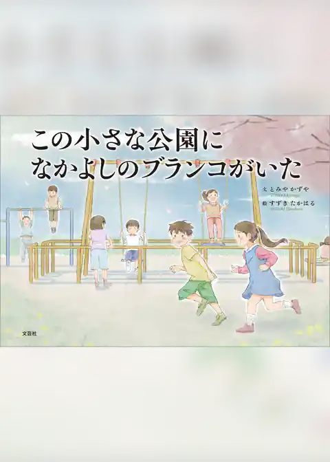 この小さな公園に なかよしのブランコがいた