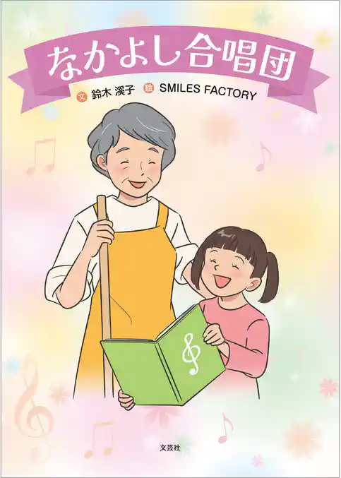 なかよし合唱団