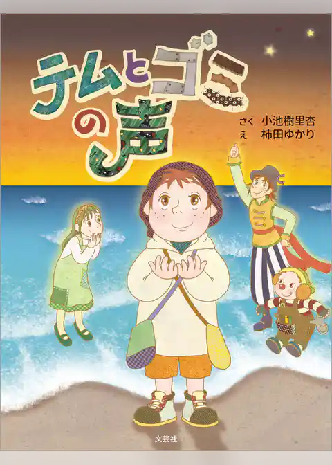 テムとゴミの声