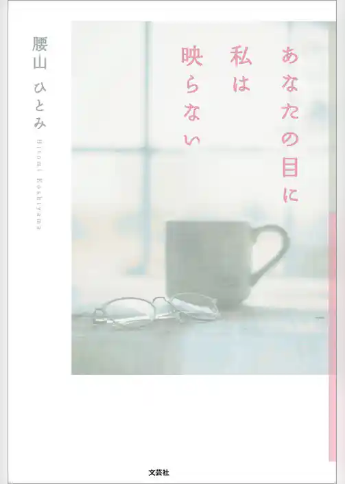 あなたの目に私は映らない