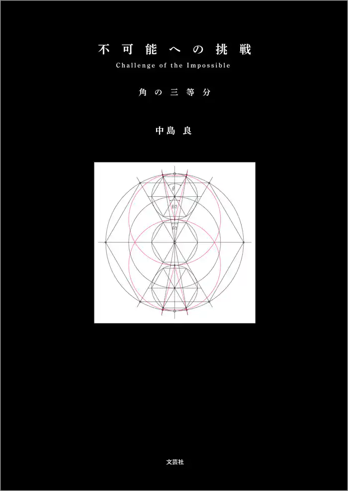 不可能への挑戦 角の三等分