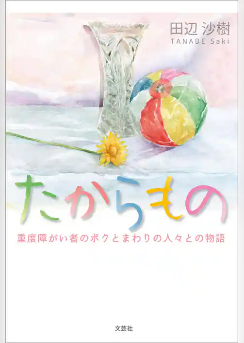 たからもの 重度障がい者のボクとまわりの人々との物語