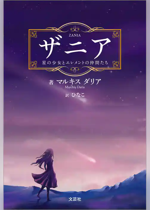 ザニア 星の少女とエレメントの仲間たち