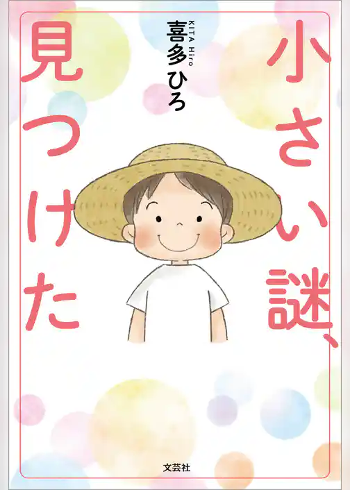 小さい謎、見つけた