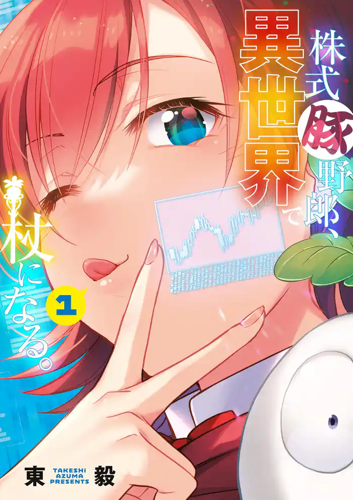 第1話:異世界へ 1