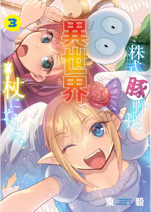 株式豚野郎、異世界で杖になる。【単行本】