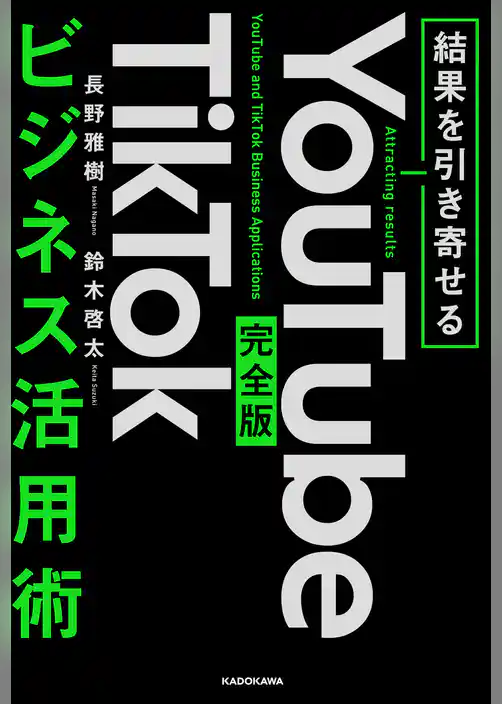 結果を引き寄せる　完全版　YouTube TikTokビジネス活用術