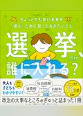 選挙、誰に入れる？ ちょっとでも良い未来を「選ぶ」ために知っておきたいこと