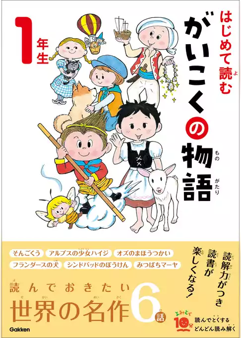 よみとく10分 はじめて読む がいこくの物語 1年生