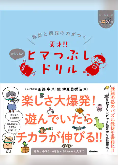 ヒー＆マーのゆかいな学習 算数と国語の力がつく 天才！！ヒマつぶしドリル かなりムズ