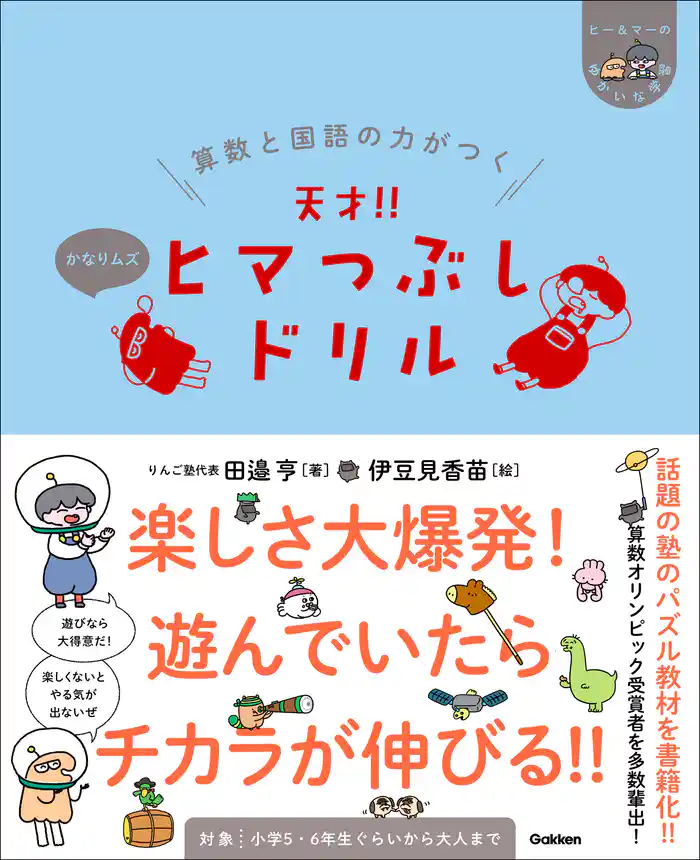 ヒー&マーのゆかいな学習 算数と国語の力がつく 天才!!ヒマつぶしドリル かなりムズ