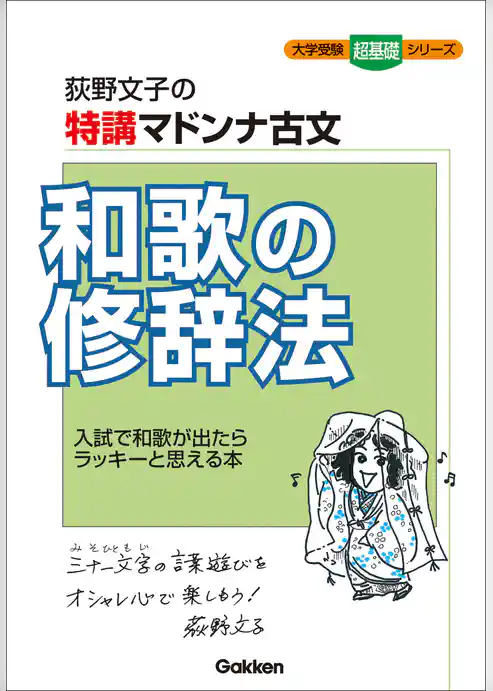 大学受験超基礎シリーズ 特講マドンナ古文 和歌の修辞法
