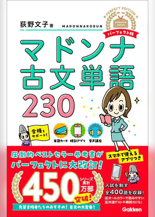 マドンナ古文単語230 パーフェクト版