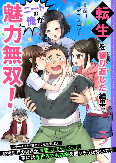 転生を繰り返した結果、ニートの俺が魅力無双！～ステータスを『魅力』に極振りしたら、現実世界の境遇が激変してモテまくって、更には異世界でも覇権を握りそうな勢いです～【合冊版】