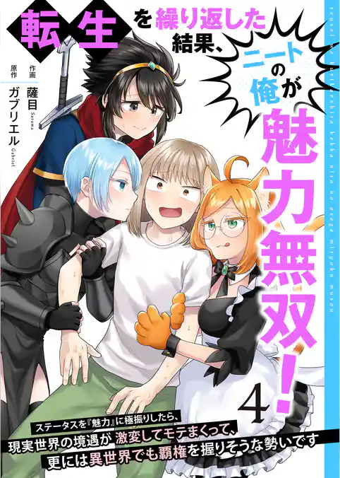 転生を繰り返した結果、ニートの俺が魅力無双!~ステータスを『魅力』に極振りしたら、現実世界の境遇が激変してモテまくって、更には異世界でも覇権を握りそうな勢いです~【合冊版】
