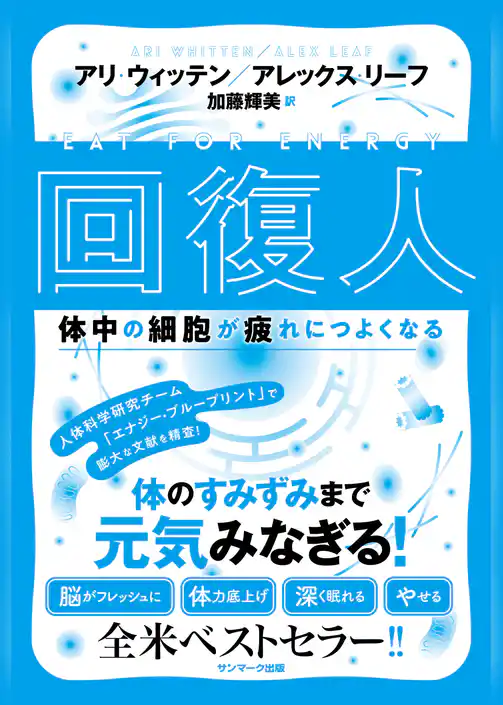 回復人 体中の細胞が疲れにつよくなる