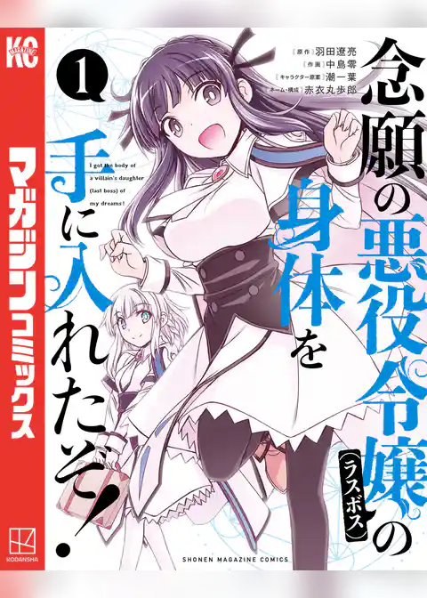 念願の悪役令嬢の身体を手に入れたぞ！