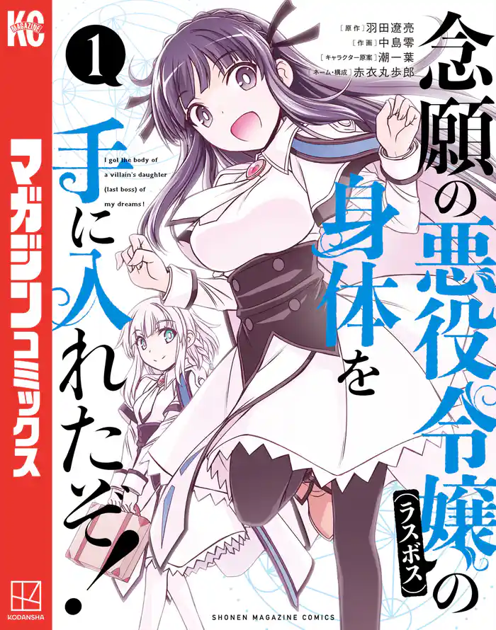 念願の悪役令嬢の身体を手に入れたぞ!(1)