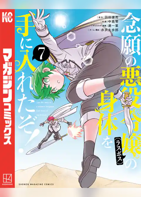 念願の悪役令嬢の身体を手に入れたぞ！