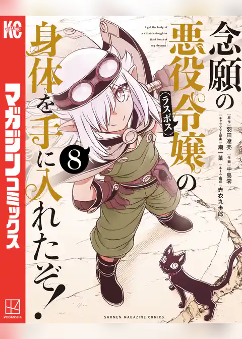 念願の悪役令嬢の身体を手に入れたぞ！