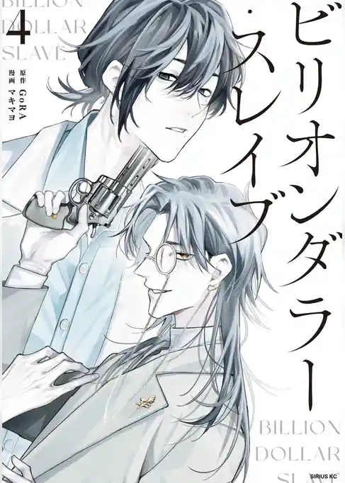 ビリオンダラー・スレイブ