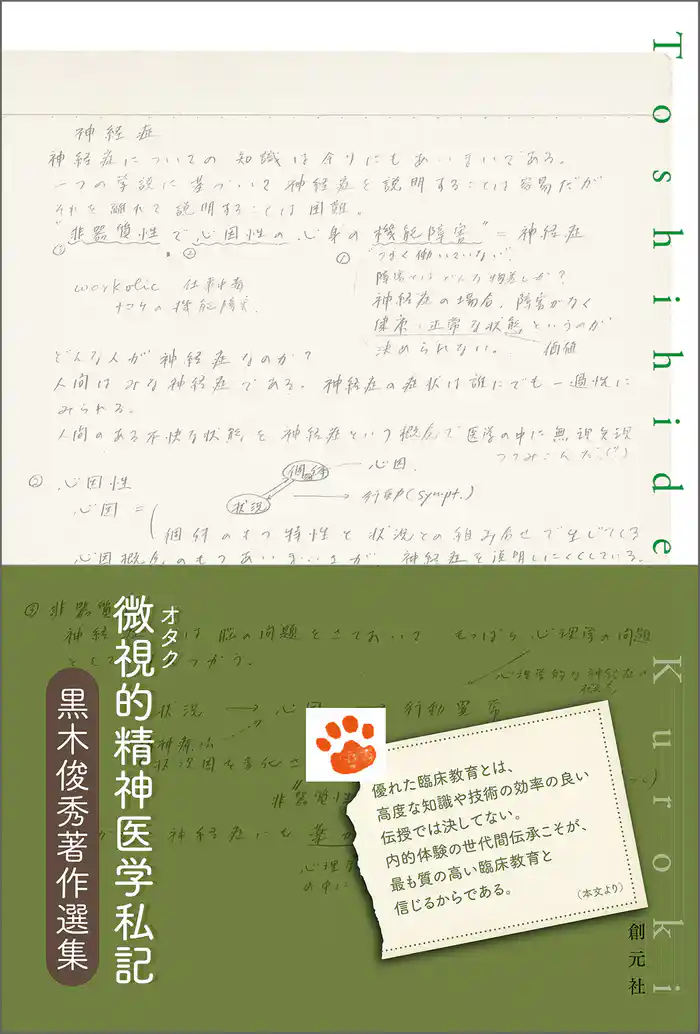微視的精神医学私記　黒木俊秀著作選集