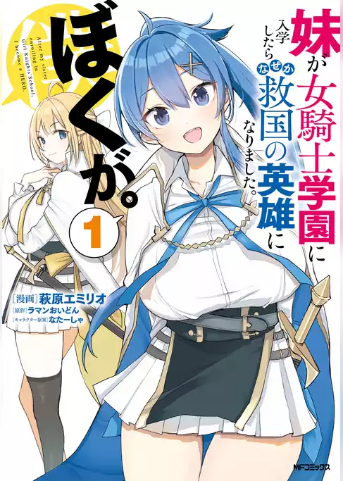 妹が女騎士学園に入学したらなぜか救国の英雄になりました。ぼくが。