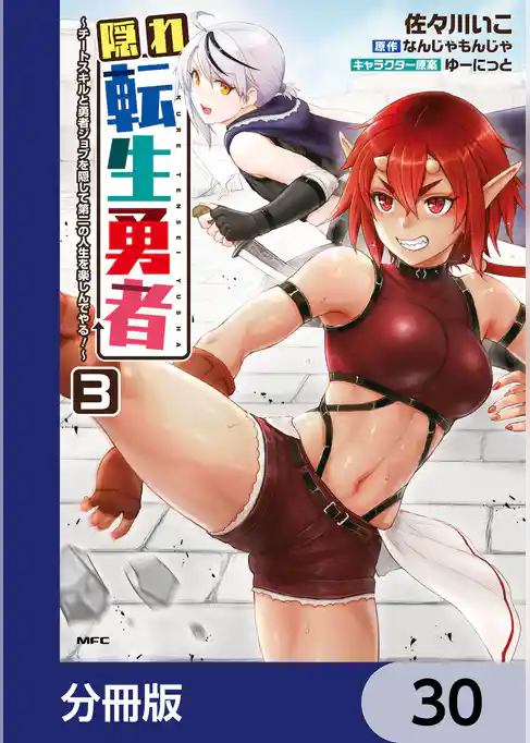 隠れ転生勇者 ～チートスキルと勇者ジョブを隠して第二の人生を楽しんでやる！～【分冊版】