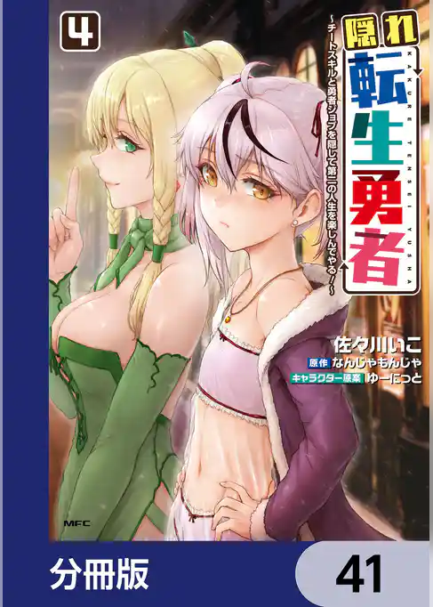 隠れ転生勇者 ～チートスキルと勇者ジョブを隠して第二の人生を楽しんでやる！～【分冊版】