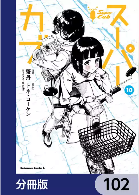 スーパーカブ【分冊版】