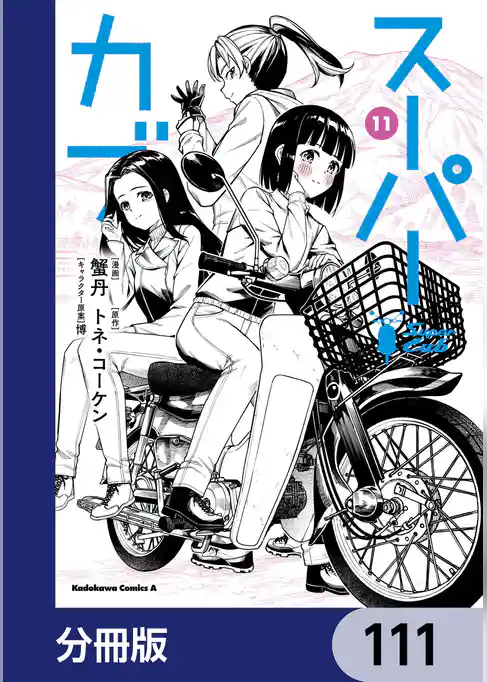 スーパーカブ【分冊版】