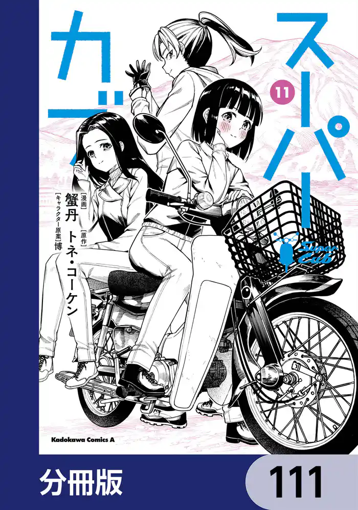 スーパーカブ【分冊版】　111
