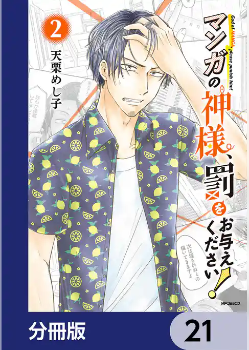マンガの神様、罰をお与えください！【分冊版】