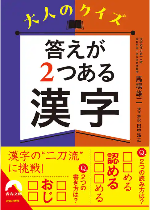 大人のクイズ　答えが２つある漢字