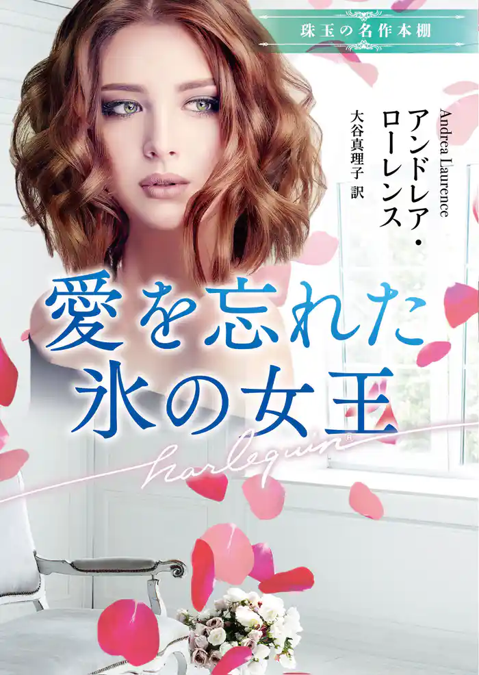 愛を忘れた氷の女王【ハーレクイン文庫版】