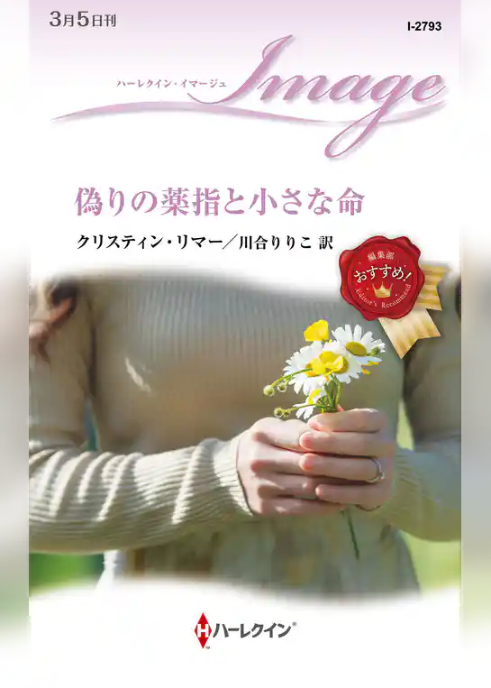 偽りの薬指と小さな命