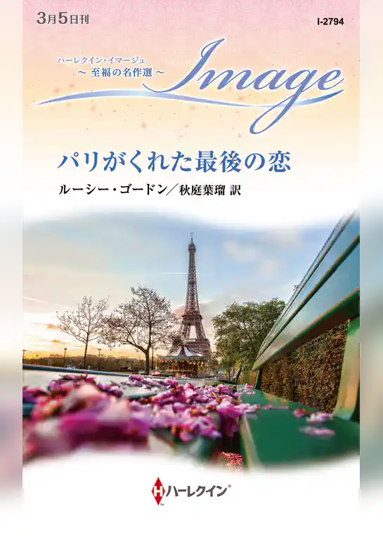 パリがくれた最後の恋【ハーレクイン・イマージュ版】