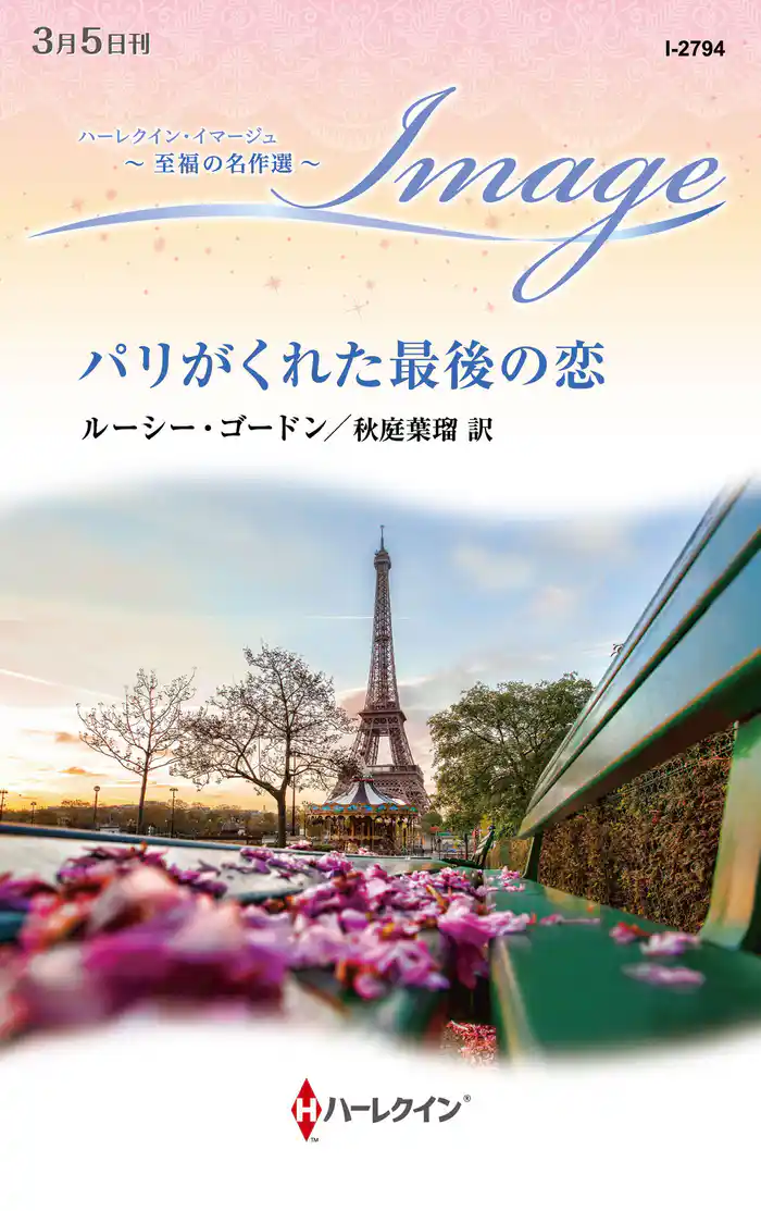 パリがくれた最後の恋【ハーレクイン・イマージュ版】
