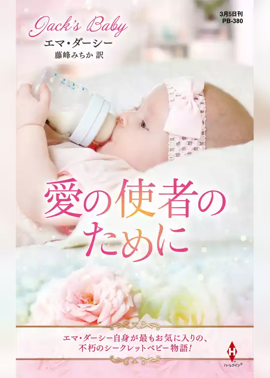 愛の使者のために【ハーレクイン・プレゼンツ作家シリーズ別冊版】