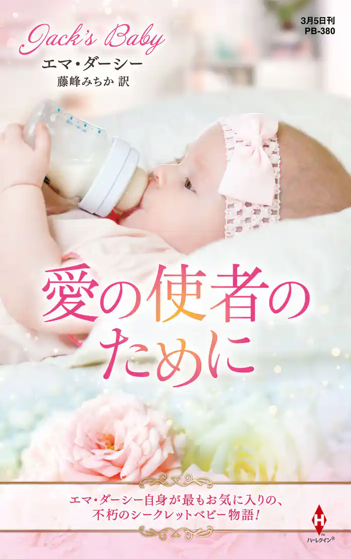 愛の使者のために【ハーレクイン・プレゼンツ作家シリーズ別冊版】