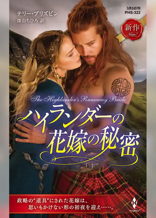 ハイランダーの花嫁の秘密