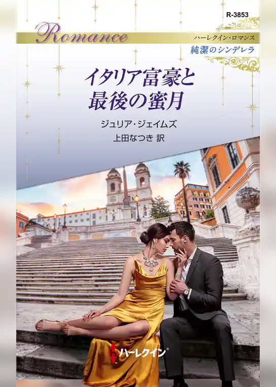 イタリア富豪と最後の蜜月